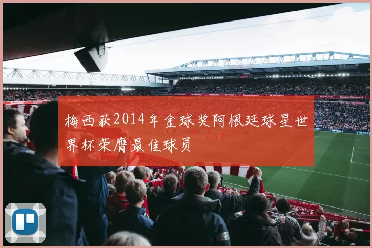 梅西获2014年金球奖阿根廷球星世界杯荣膺最佳球员