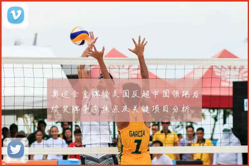 奥运会金牌榜美国反超中国领跑后续奖牌争夺焦点及关键项目分析