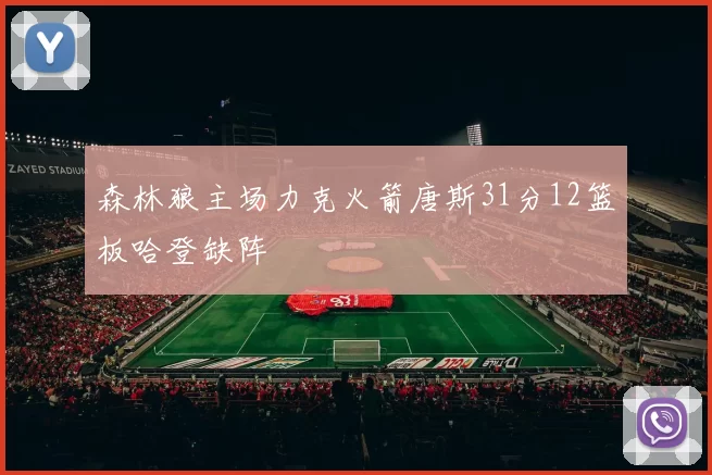 森林狼主场力克火箭唐斯31分12篮板哈登缺阵