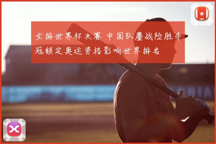 女排世界杯决赛 中国队鏖战险胜夺冠锁定奥运资格影响世界排名