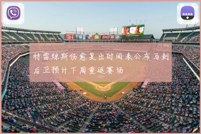 特雷琼斯伤愈复出时间表公布马刺后卫预计下周重返赛场