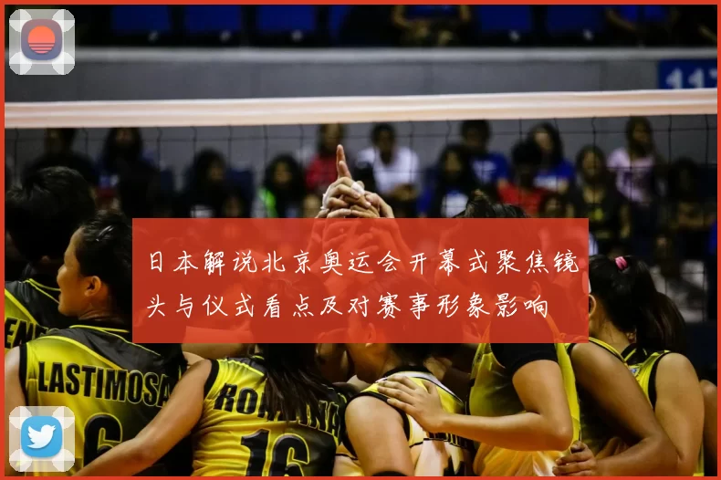 日本解说北京奥运会开幕式聚焦镜头与仪式看点及对赛事形象影响