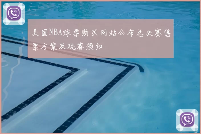 美国NBA球票购买网站公布总决赛售票方案及观赛须知