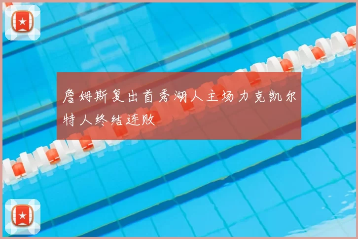 詹姆斯复出首秀湖人主场力克凯尔特人终结连败